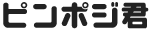 ピンポジ君